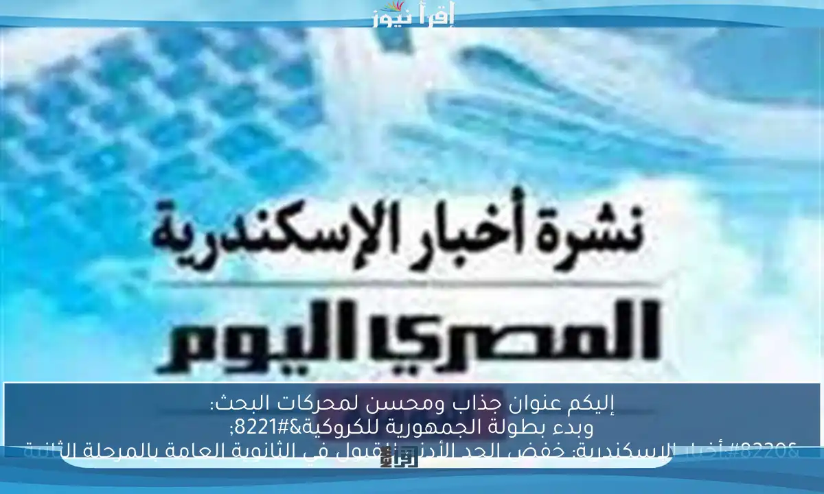 إليكم عنوان جذاب ومحسن لمحركات البحث: “أخبار الإسكندرية: خفض الحد الأدنى للقبول في الثانوية العامة بالمرحلة الثانية وبدء بطولة الجمهورية للكروكية”