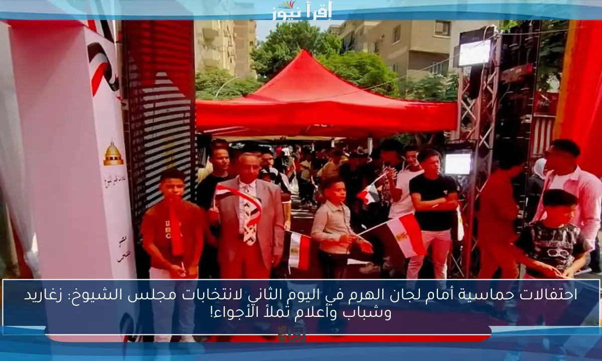 احتفالات حماسية أمام لجان الهرم في اليوم الثاني لانتخابات مجلس الشيوخ: زغاريد وشباب وأعلام تملأ الأجواء!