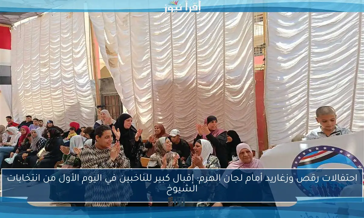 احتفالات رقص وزغاريد أمام لجان الهرم: إقبال كبير للناخبين في اليوم الأول من انتخابات الشيوخ