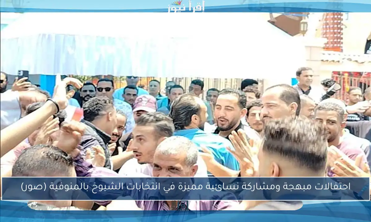 احتفالات مبهجة ومشاركة نسائية مميزة في انتخابات الشيوخ بالمنوفية (صور)