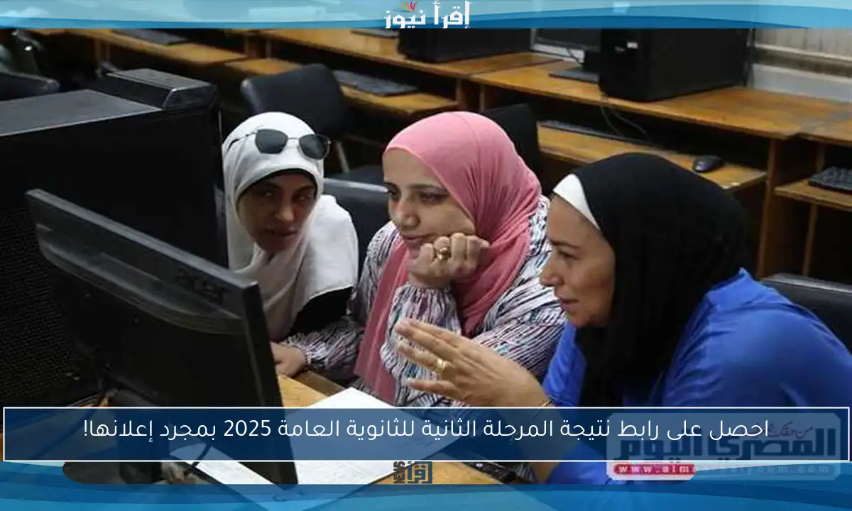 احصل على رابط نتيجة المرحلة الثانية للثانوية العامة 2025 بمجرد إعلانها!