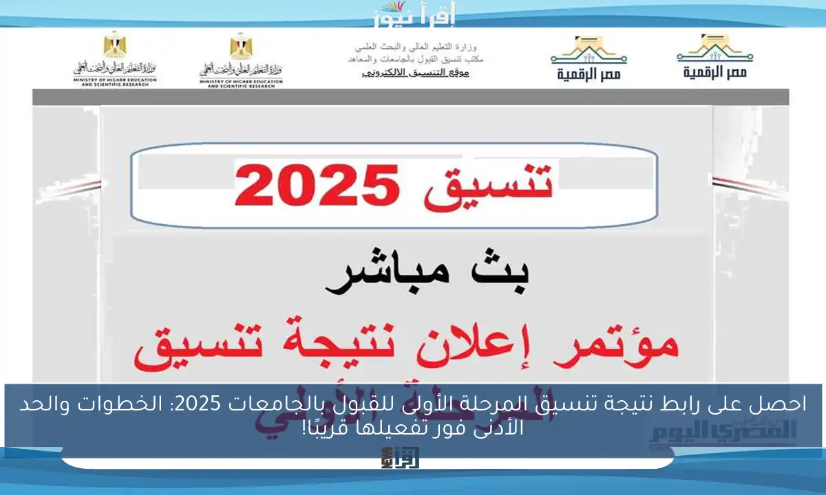 احصل على رابط نتيجة تنسيق المرحلة الأولى للقبول بالجامعات 2025: الخطوات والحد الأدنى فور تفعيلها قريبًا!
