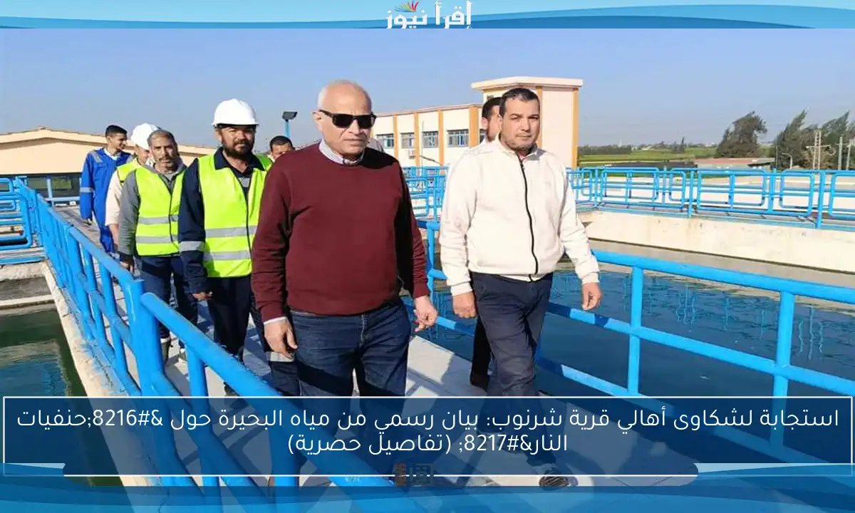 استجابة لشكاوى أهالي قرية شرنوب: بيان رسمي من مياه البحيرة حول ‘حنفيات النار’ (تفاصيل حصرية)