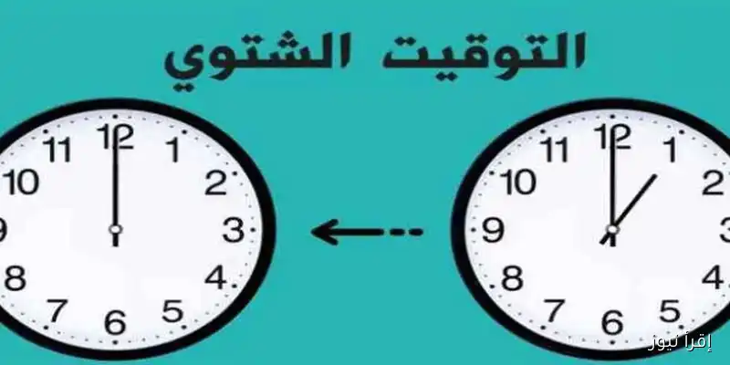 استعد لتوقيت الشتاء 2025: موعد تغيير الساعة الذي يجب أن تعرفه!