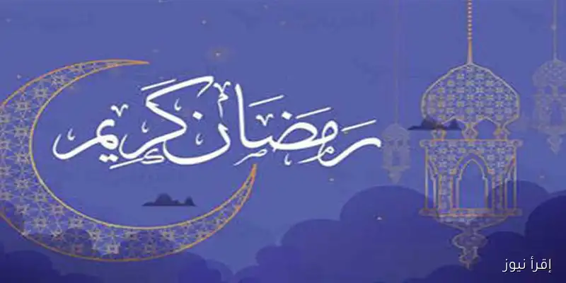 استعدادات رمضان 2026: موعد أول أيام الشهر الفضيل حسب التوقعات الفلكية