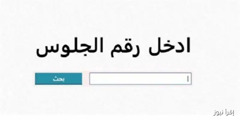 استعلم الآن عن نتيجة الشهادة الإعدادية الدور الثاني 2025 في القليوبية برقم الجلوس والاسم!