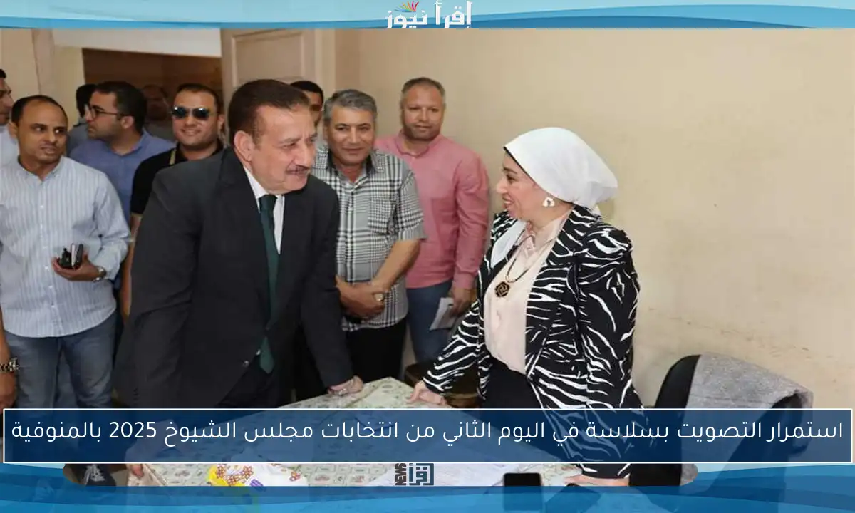 استمرار التصويت بسلاسة في اليوم الثاني من انتخابات مجلس الشيوخ ببني سويف
