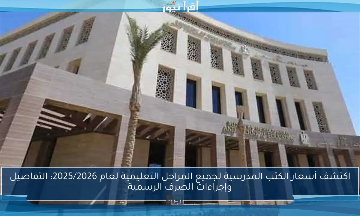 اكتشف أسعار الكتب المدرسية لجميع المراحل التعليمية لعام 2025/2026: التفاصيل وإجراءات الصرف الرسمية