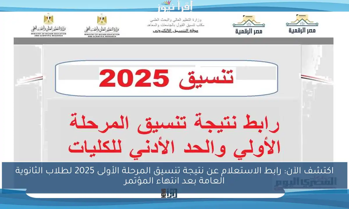 اكتشف الآن: رابط الاستعلام عن نتيجة تنسيق المرحلة الأولى 2025 لطلاب الثانوية العامة بعد انتهاء المؤتمر