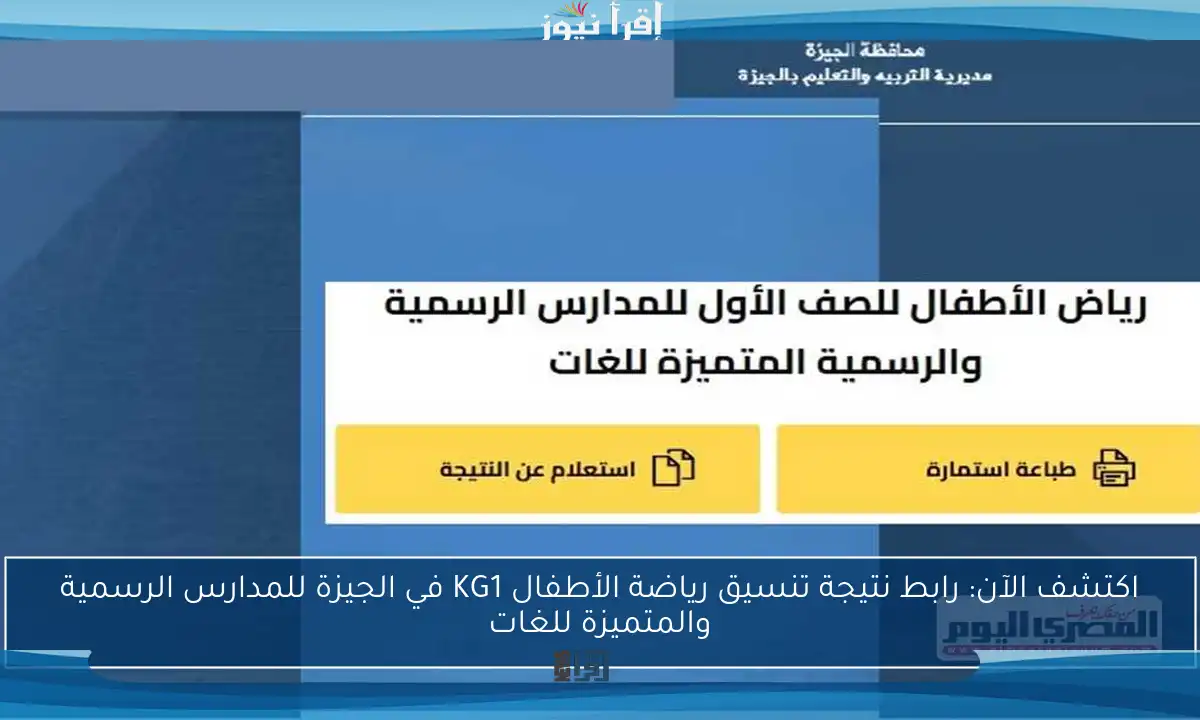 اكتشف الآن: رابط نتيجة تنسيق رياضة الأطفال KG1 في الجيزة للمدارس الرسمية والمتميزة للغات