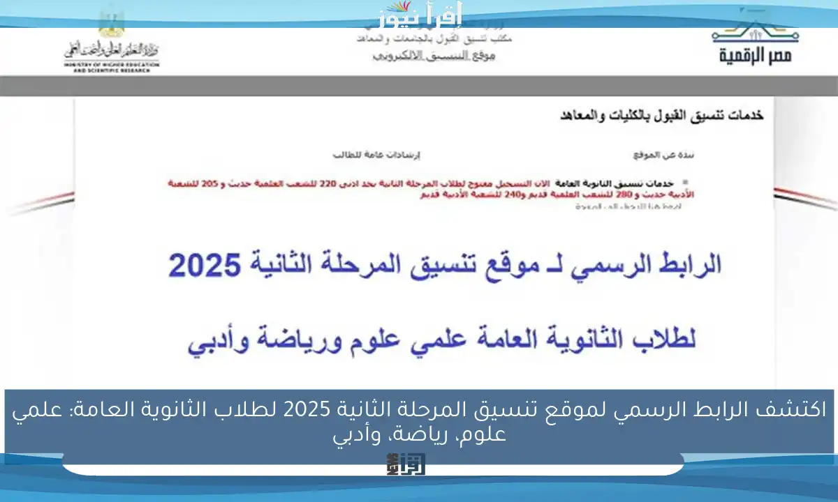 اكتشف الرابط الرسمي لموقع تنسيق المرحلة الثانية 2025 لطلاب الثانوية العامة: علمي علوم، رياضة، وأدبي