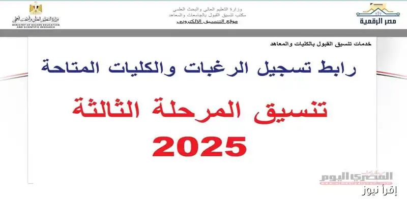 اكتشف رابط تنسيق المرحلة الثالثة 2025: الكليات المتاحة لطلاب علمي وأدبي في الثانوية العامة