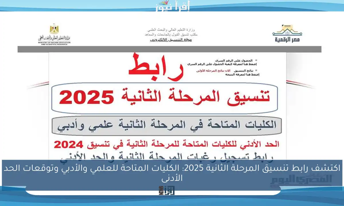 اكتشف رابط تنسيق المرحلة الثانية 2025: الكليات المتاحة للعلمي والأدبي وتوقعات الحد الأدنى