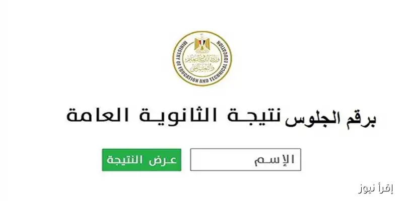 اكتشف رابط نتيجة الثانوية العامة 2025 للدور الثاني: الموعد وخطوات الاستعلام السهلة!