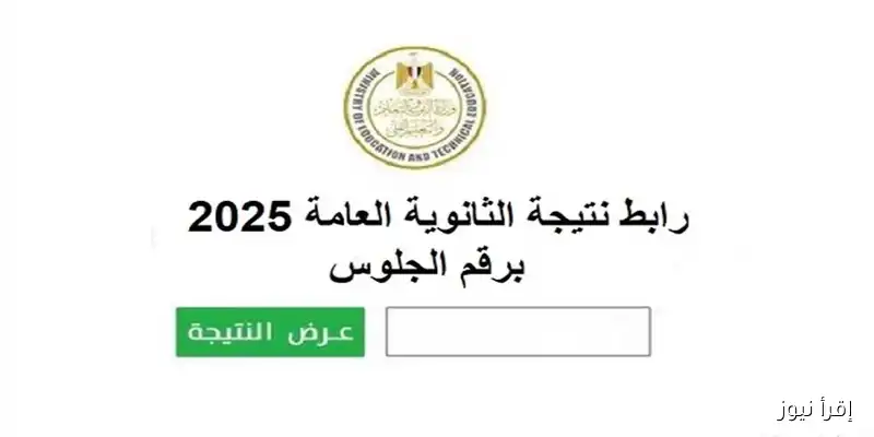 اكتشف رابط نتيجة الثانوية العامة 2025 للدور الثاني عبر موقع وزارة التعليم: موعد الإعلان الرسمي