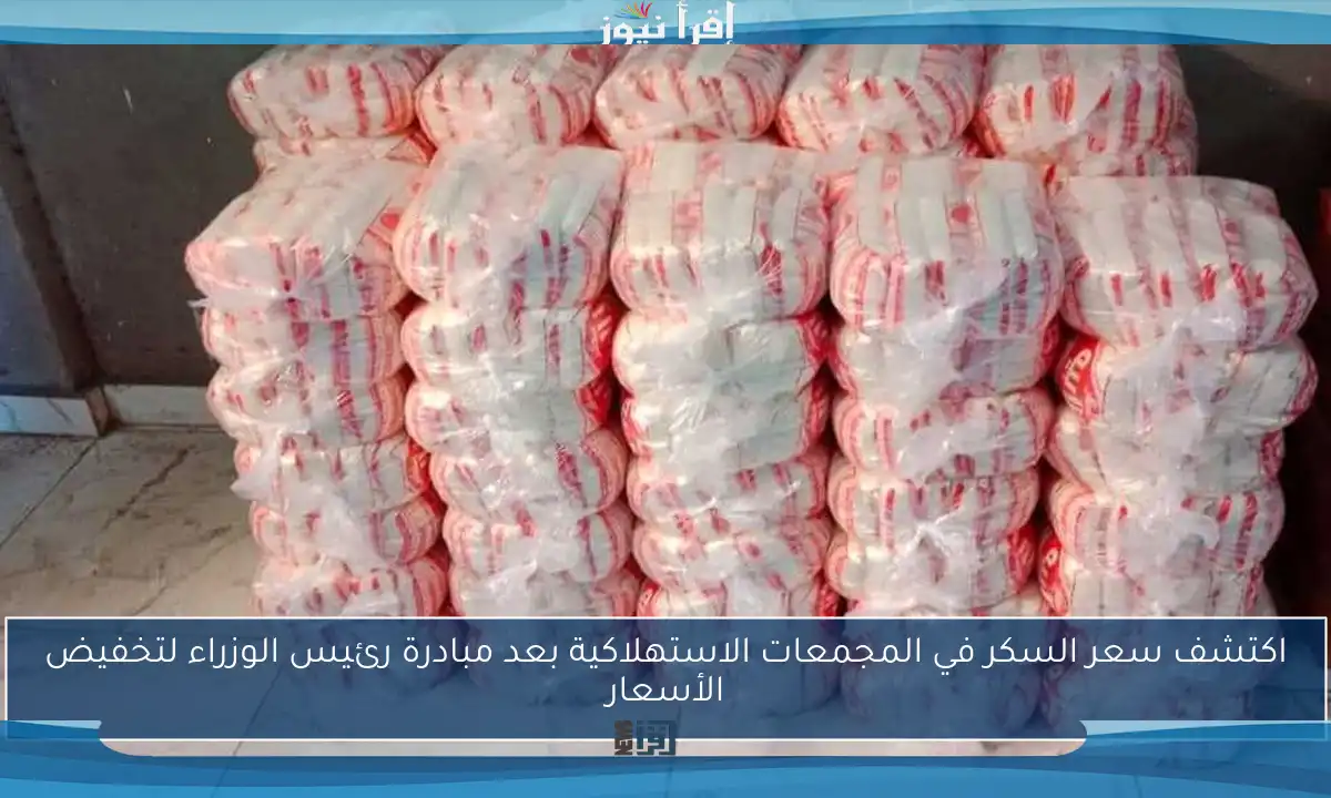 اكتشف سعر السكر في المجمعات الاستهلاكية بعد مبادرة رئيس الوزراء لتخفيض الأسعار