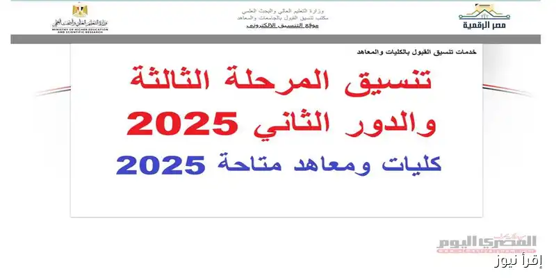 اكتشف كليات ومعاهد المرحلة الثالثة والدور الثاني 2025 للثانوية العامة للشعبة الأدبية: خيارات مميزة تنتظرك!