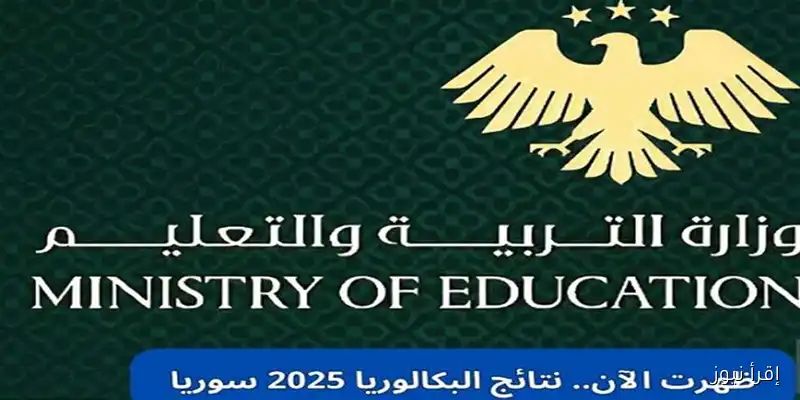 اكتشف نتائج البكالوريا 2025 في سوريا: رابط مباشر بالاسم ورقم الاكتتاب – بيان مهم من وزارة التعليم العالي