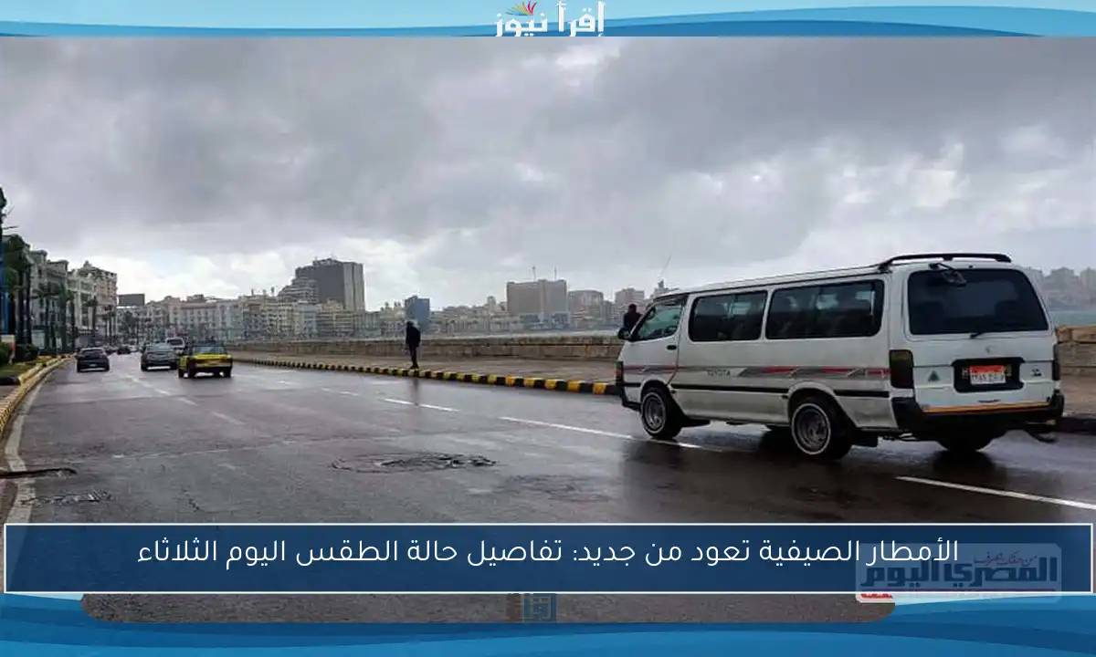 الأمطار الصيفية تعود من جديد: تفاصيل حالة الطقس اليوم الثلاثاء