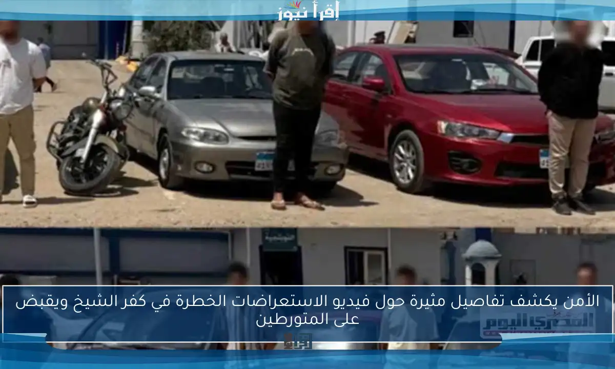 الأمن يكشف تفاصيل مثيرة حول فيديو الاستعراضات الخطرة في كفر الشيخ ويقبض على المتورطين