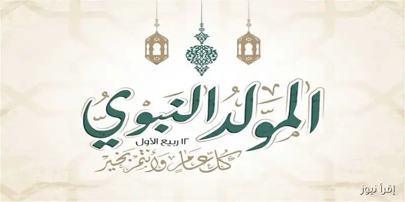 الإعلان الرسمي: إجازة مدفوعة الأجر بمناسبة عيد المولد النبوي الشريف 2025 يوم الخميس