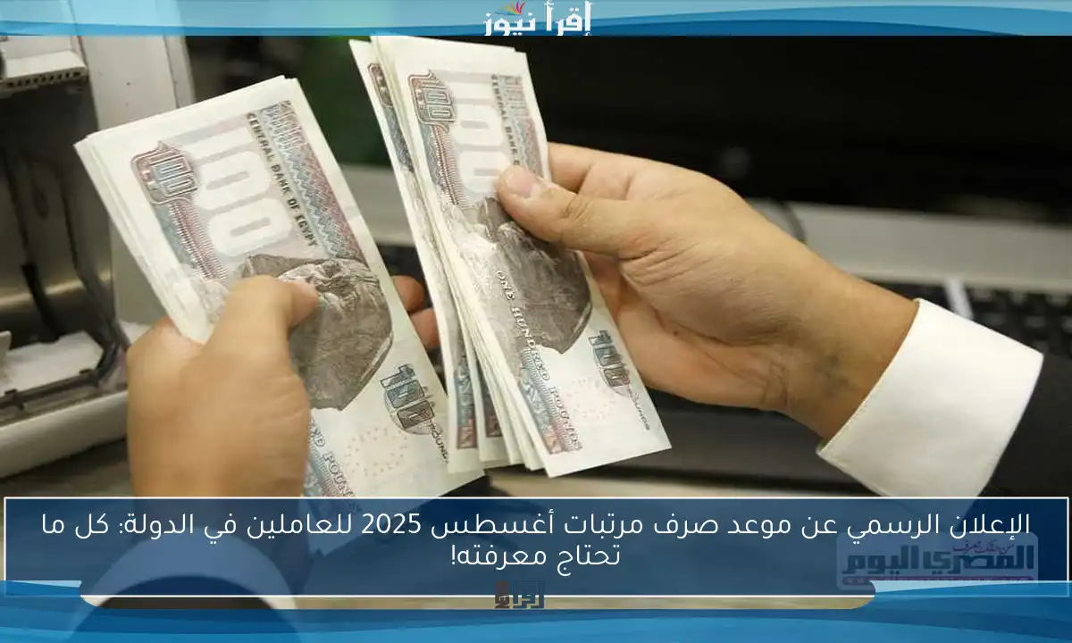 الإعلان الرسمي عن موعد صرف مرتبات أغسطس 2025 للعاملين في الدولة: كل ما تحتاج معرفته!
