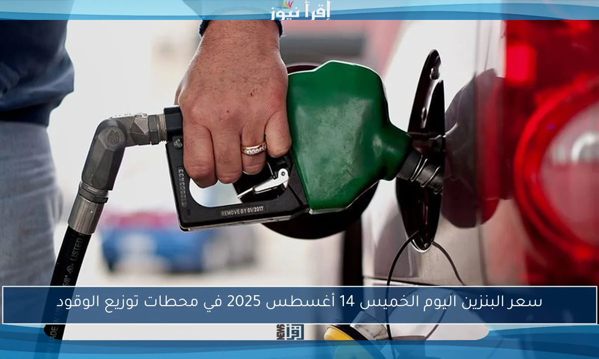 سعر البنزين اليوم الخميس 14 أغسطس 2025 في محطات توزيع الوقود