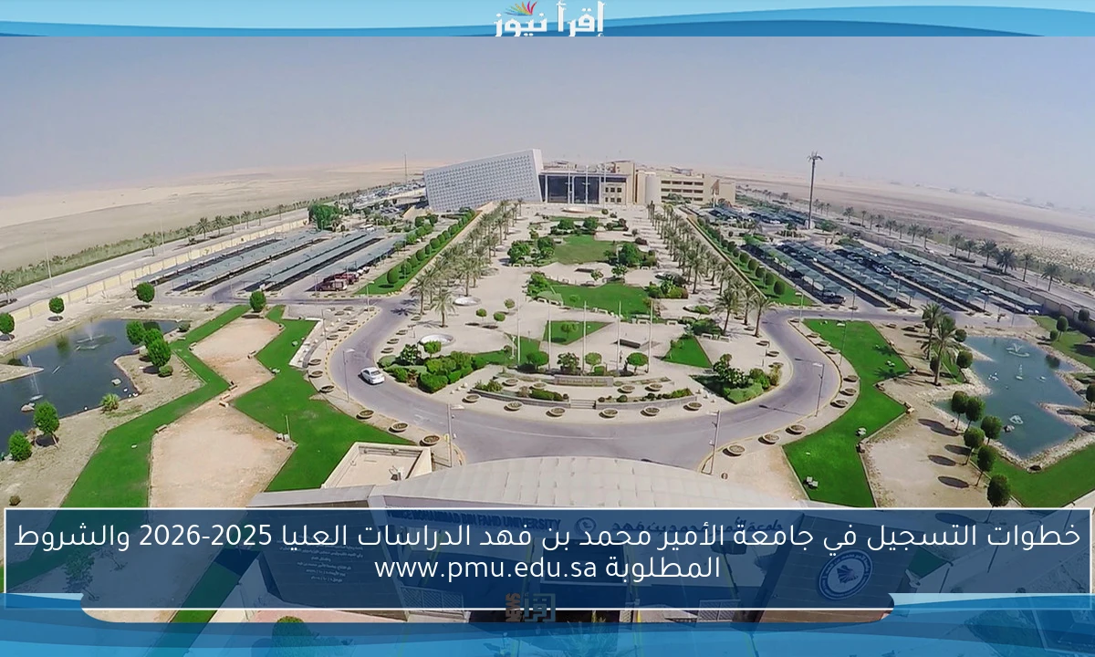 خطوات التسجيل في جامعة الأمير محمد بن فهد الدراسات العليا 2025-2026 والشروط المطلوبة www.pmu.edu.sa