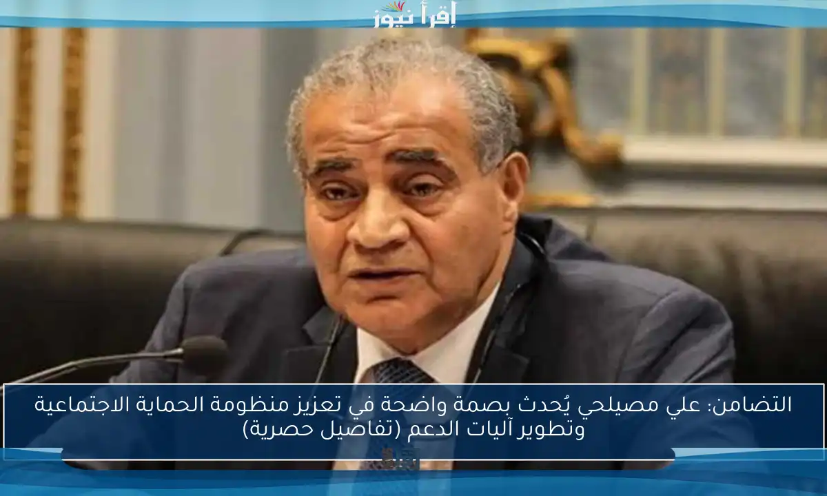 التضامن: علي مصيلحي يُحدث بصمة واضحة في تعزيز منظومة الحماية الاجتماعية وتطوير آليات الدعم (تفاصيل حصرية)