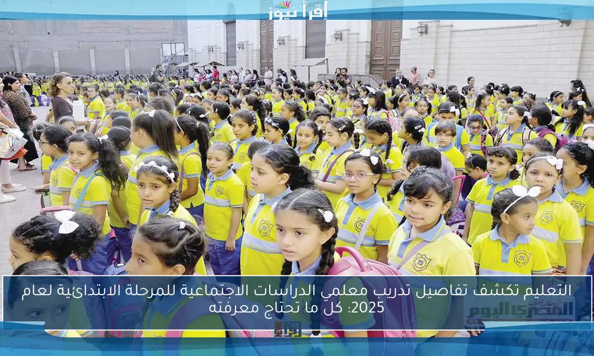 التعليم تكشف تفاصيل تدريب معلمي الدراسات الاجتماعية للمرحلة الابتدائية لعام 2025: كل ما تحتاج معرفته