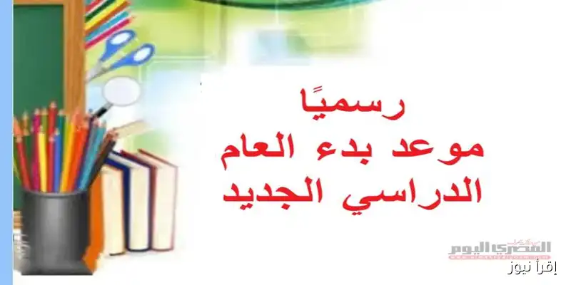 التعليم تكشف حقيقة تأجيل بدء العام الدراسي 2025-2026: كل ما تحتاج معرفته