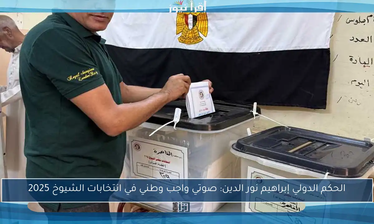 الحكم الدولي إبراهيم نور الدين: صوتي واجب وطني في انتخابات الشيوخ 2025