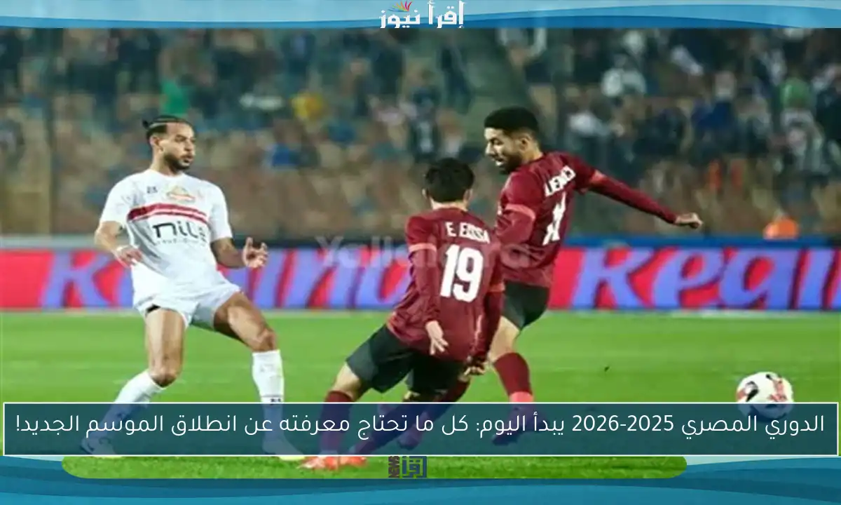 الدوري المصري 2025-2026 يبدأ اليوم: كل ما تحتاج معرفته عن انطلاق الموسم الجديد!