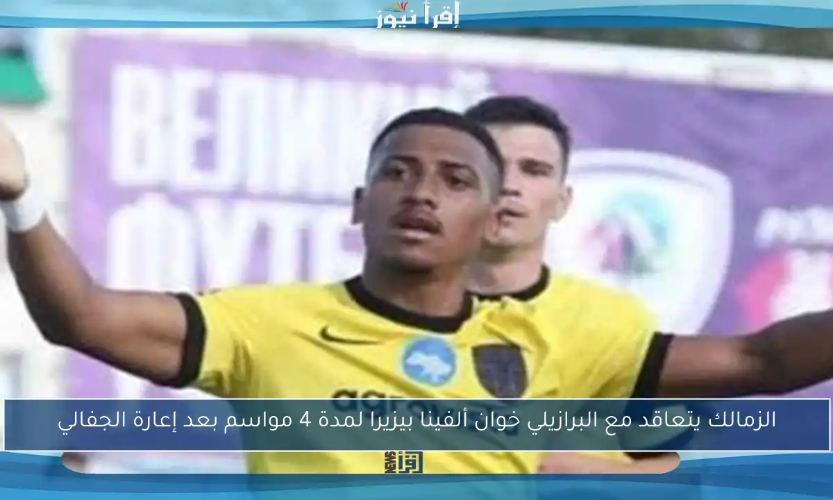 الزمالك يتعاقد مع البرازيلي خوان ألفينا بيزيرا لمدة 4 مواسم بعد إعارة الجفالي