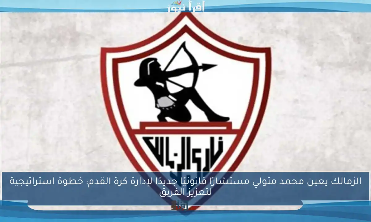 الزمالك يعين محمد متولي مستشارًا قانونيًا جديدًا لإدارة كرة القدم: خطوة استراتيجية لتعزيز الفريق