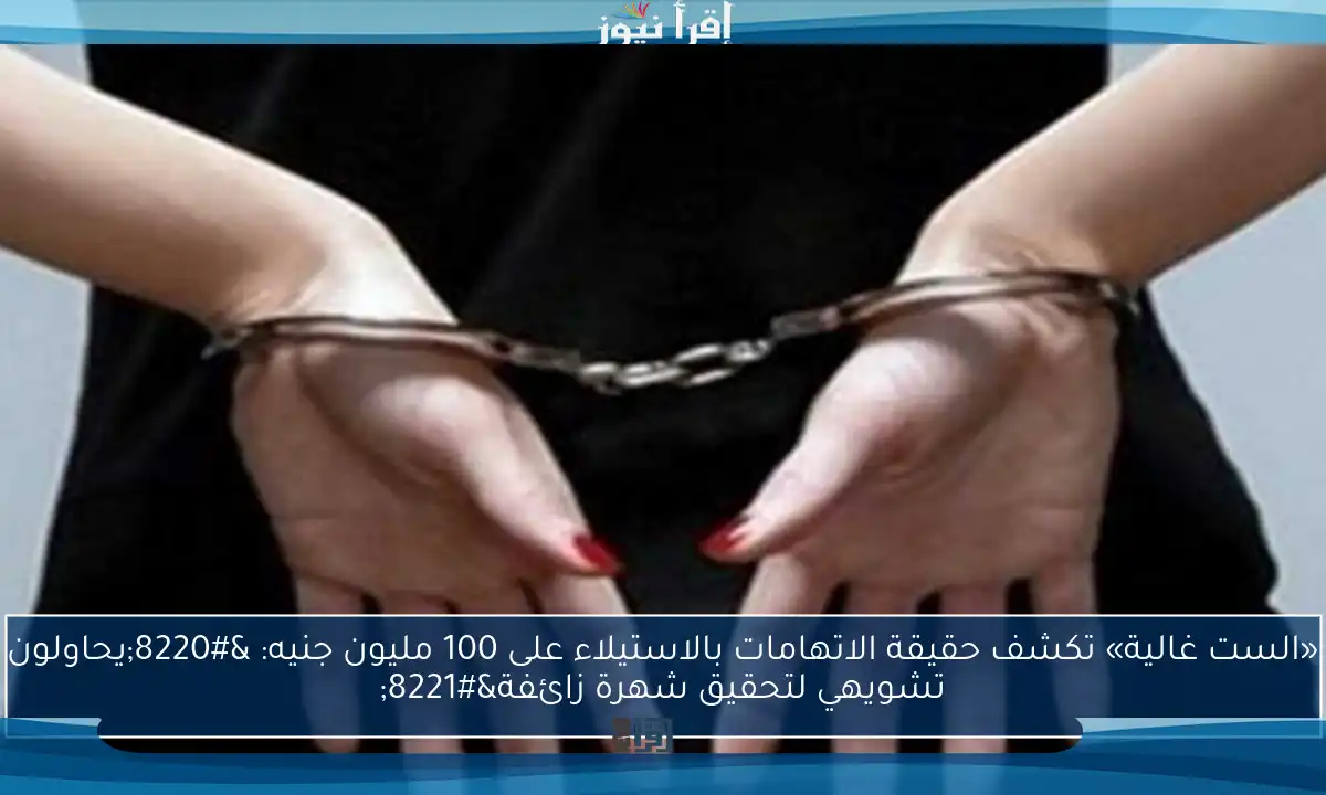 «الست غالية» تكشف حقيقة الاتهامات بالاستيلاء على 100 مليون جنيه: “يحاولون تشويهي لتحقيق شهرة زائفة”