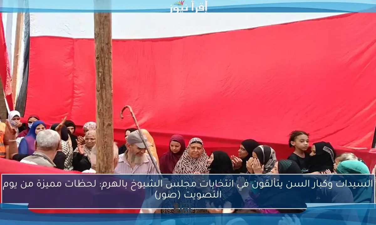 السيدات وكبار السن يتألقون في انتخابات مجلس الشيوخ بالهرم: لحظات مميزة من يوم التصويت (صور)