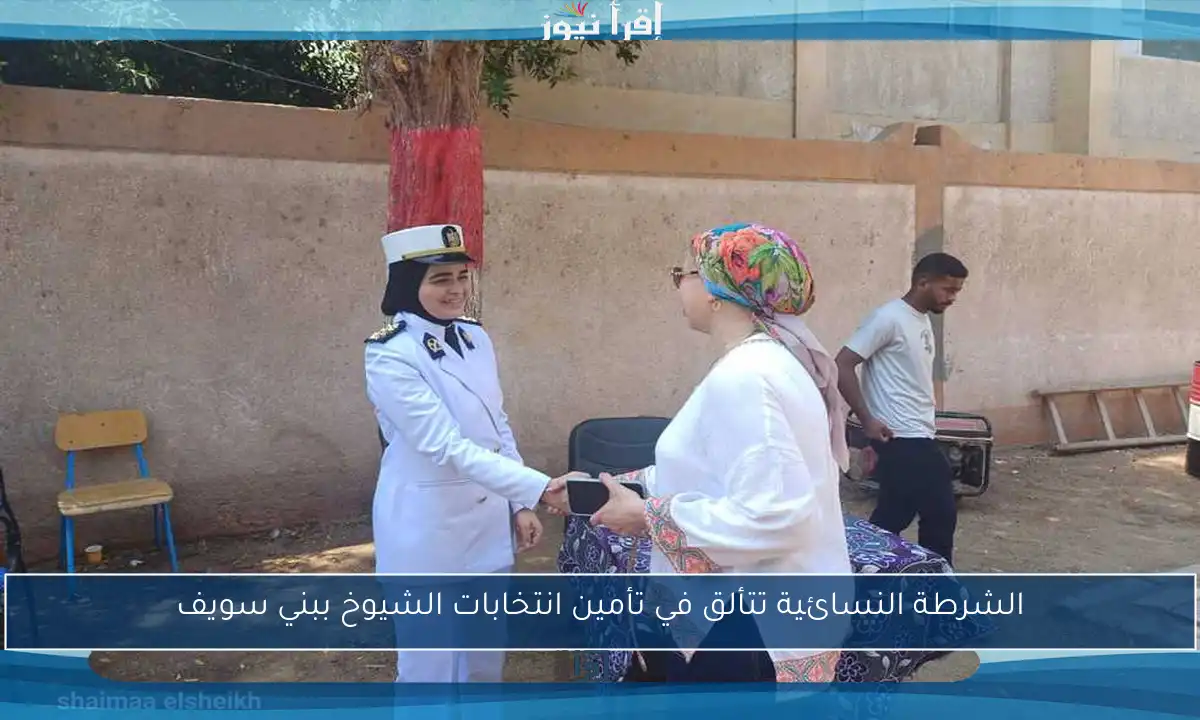 الشرطة النسائية تتألق في تأمين انتخابات الشيوخ ببني سويف