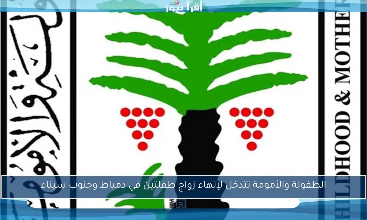الطفولة والأمومة تتدخل لإنهاء زواج طفلتين في دمياط وجنوب سيناء