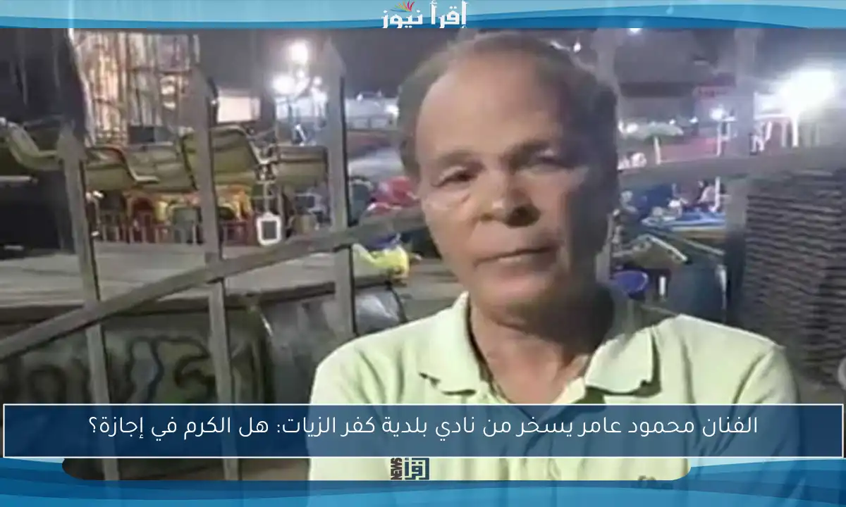 الفنان محمود عامر يسخر من نادي بلدية كفر الزيات: هل الكرم في إجازة؟