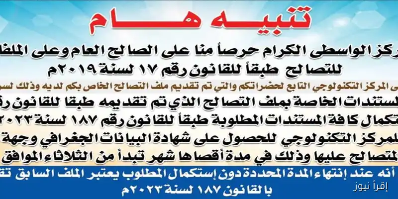 المنوفية تعزز جهود التصالح عبر المساجد: دعوة للمواطنين لاستكمال ملفاتهم