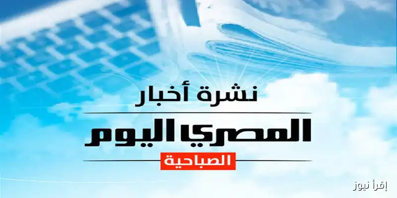 النشرة الصباحية من إقرأ نيوز: أسعار الذهب والدولار وحالة الطقس اليوم السبت، وكيفية التسجيل في منحة المولد النبوي الشريف 2025