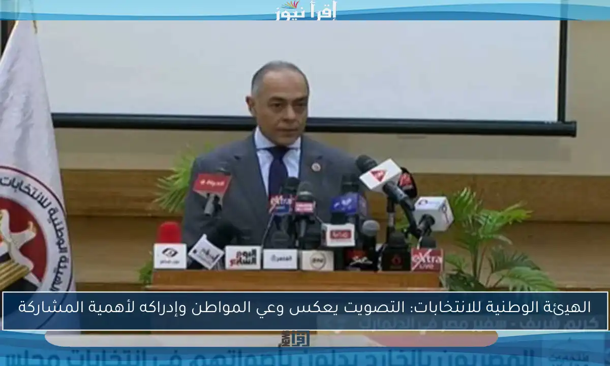 الهيئة الوطنية للانتخابات: التصويت يعكس وعي المواطن وإدراكه لأهمية المشاركة