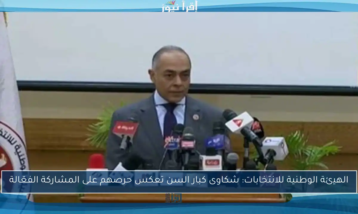 الهيئة الوطنية للانتخابات: شكاوى كبار السن تعكس حرصهم على المشاركة الفعّالة