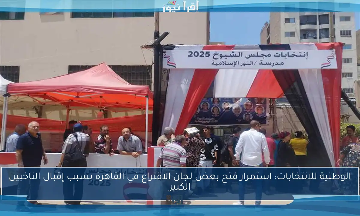 الوطنية للانتخابات: استمرار فتح بعض لجان الاقتراع في القاهرة بسبب إقبال الناخبين الكبير