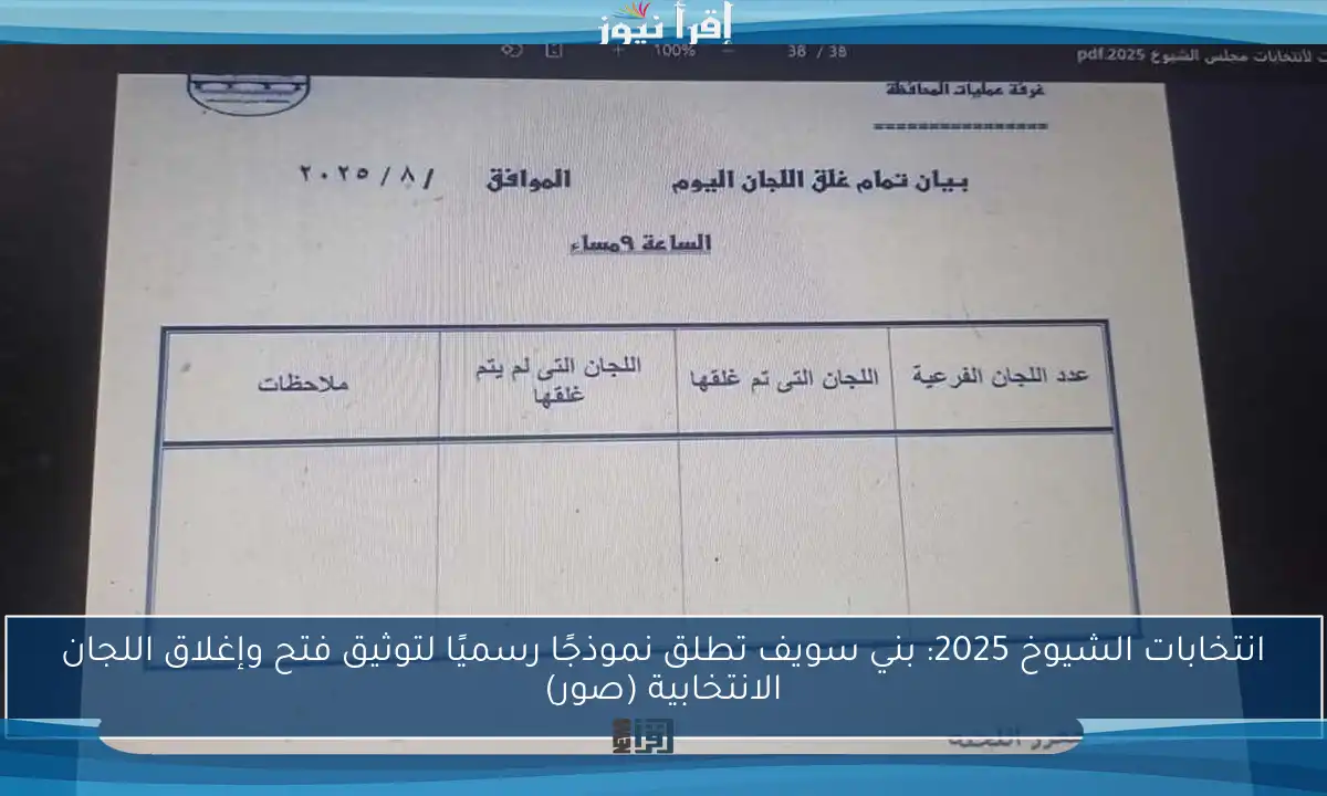 انتخابات الشيوخ 2025: بني سويف تطلق نموذجًا رسميًا لتوثيق فتح وإغلاق اللجان الانتخابية (صور)