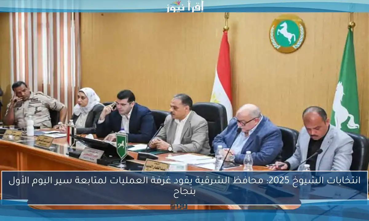 انتخابات الشيوخ 2025: محافظ الشرقية يقود غرفة العمليات لمتابعة سير اليوم الأول بنجاح