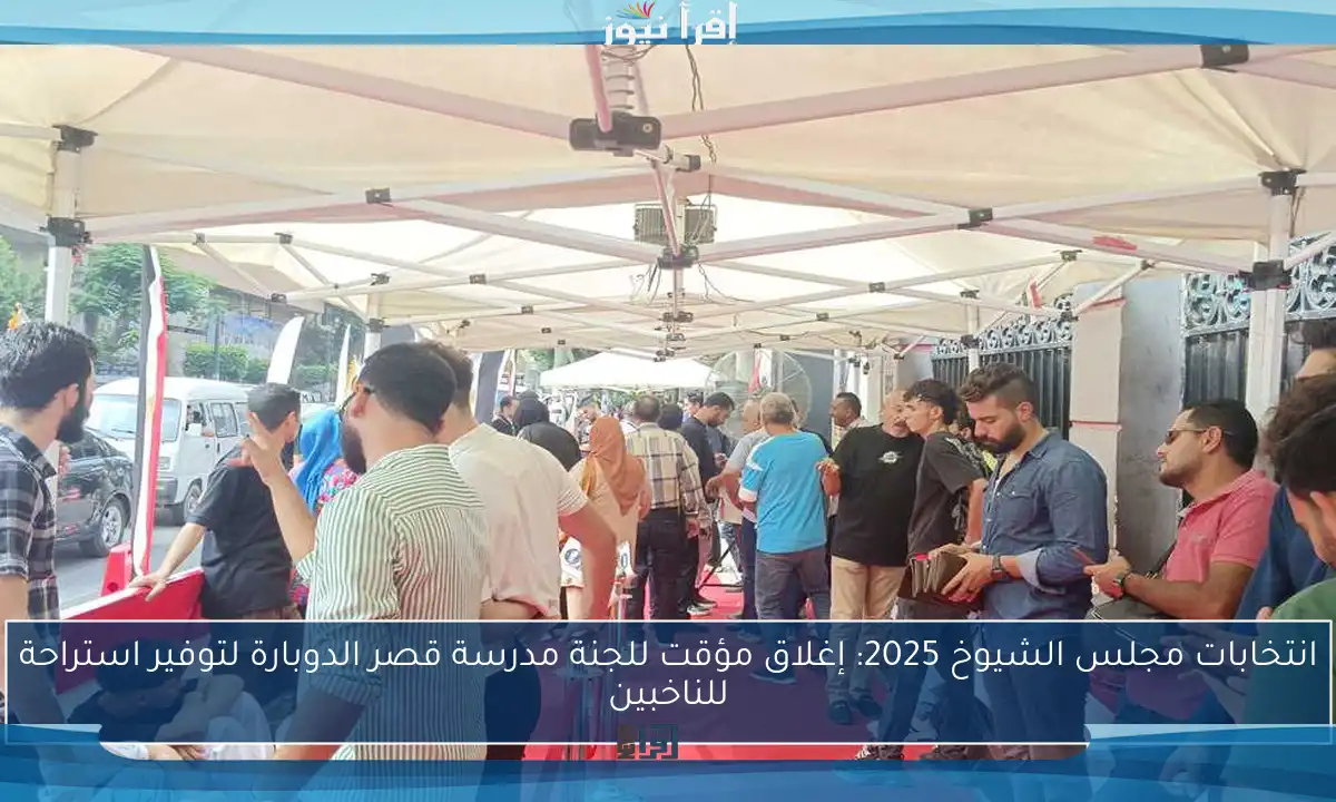 انتخابات مجلس الشيوخ 2025: إغلاق مؤقت للجنة مدرسة قصر الدوبارة لتوفير استراحة للناخبين