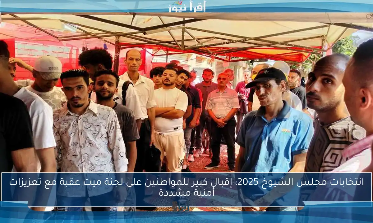 انتخابات مجلس الشيوخ 2025: إقبال كبير للمواطنين على لجنة ميت عقبة مع تعزيزات أمنية مشددة