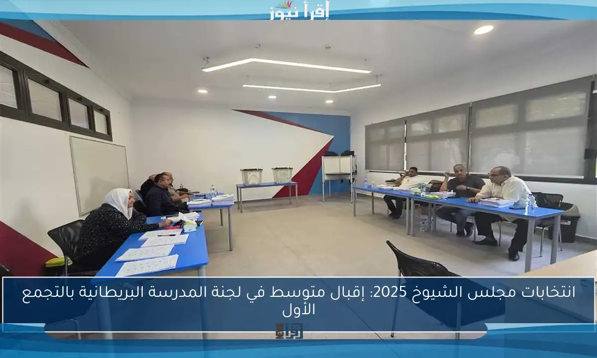 انتخابات مجلس الشيوخ 2025: إقبال متوسط في لجنة المدرسة البريطانية بالتجمع الأول